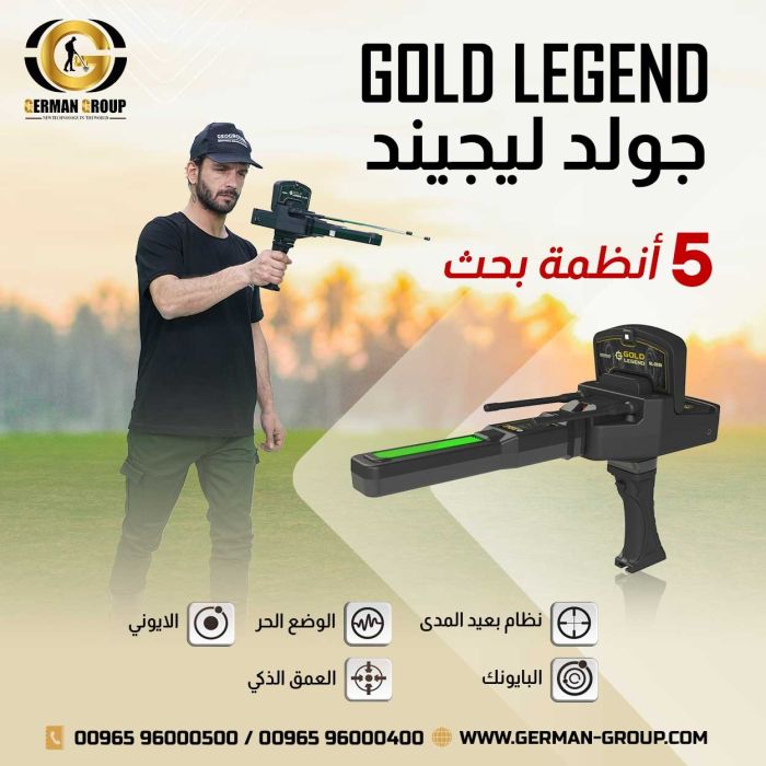 اجهزة كشف الذهب في مصر جهاز جولد ليجند 1