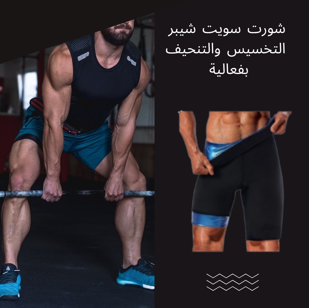 شورت سويت شيبر – عرّقها وخلّي الدهون تسيبك 01012187661 1