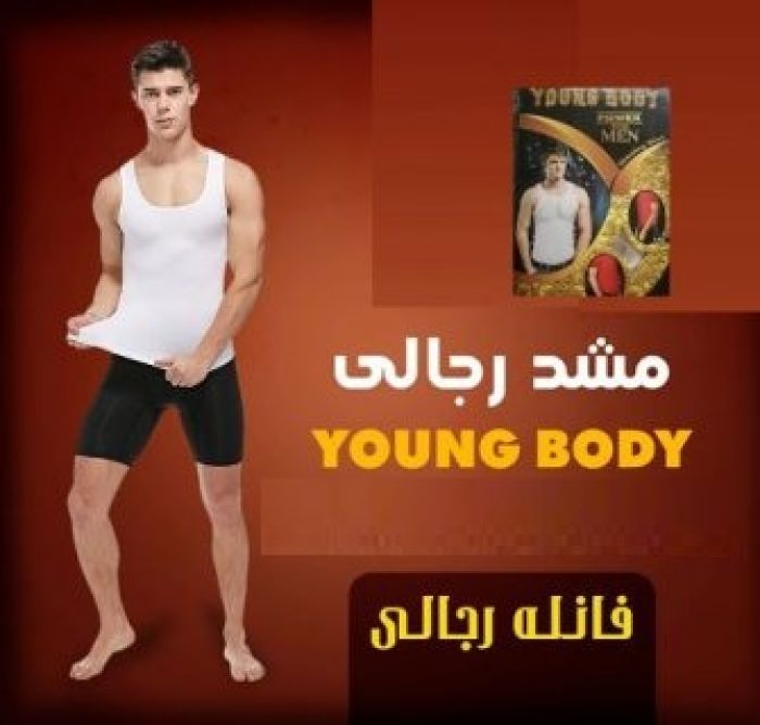 تخلص من الكرش مع المشد الاصلى ينج بادي YOUNG BODY