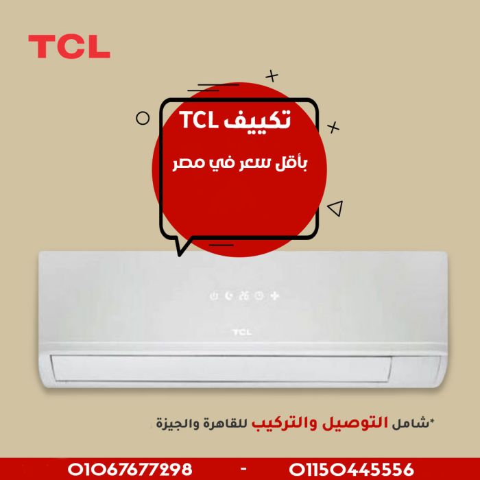 تكييفات tcl باقل سعر في مصر واعلي كفاءه,سعر تكييف tcl 1,5 بارد