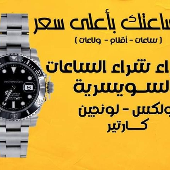 نشتري الساعات السويسرية  Rolex  بأعلى  1