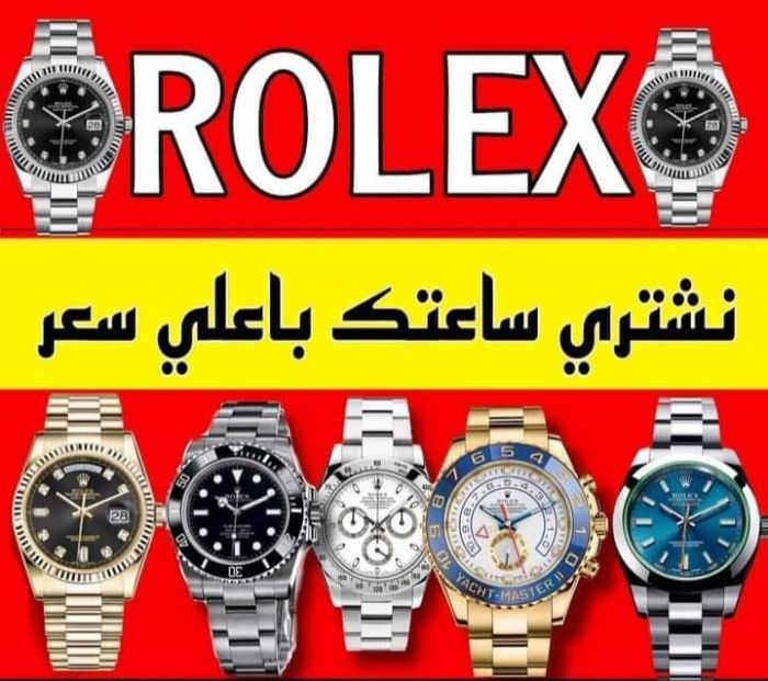 نشتري الساعات السويسرية  Rolex  بأعلى  3
