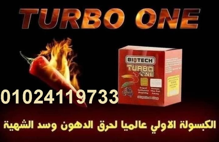 كبسولات تيربو وان 01145359198