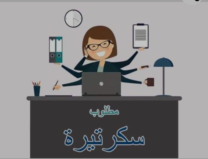 مطلوب سكرتيرة ومرافقة خاصة  1