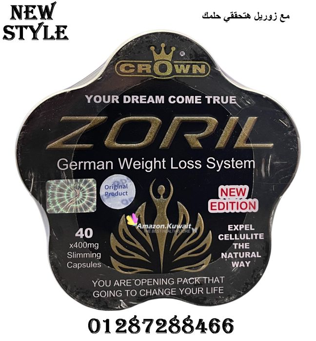 كبسولات زوريل للتخسيس Zoril هو أقوى كبسولات لإنقاص الوزن 1