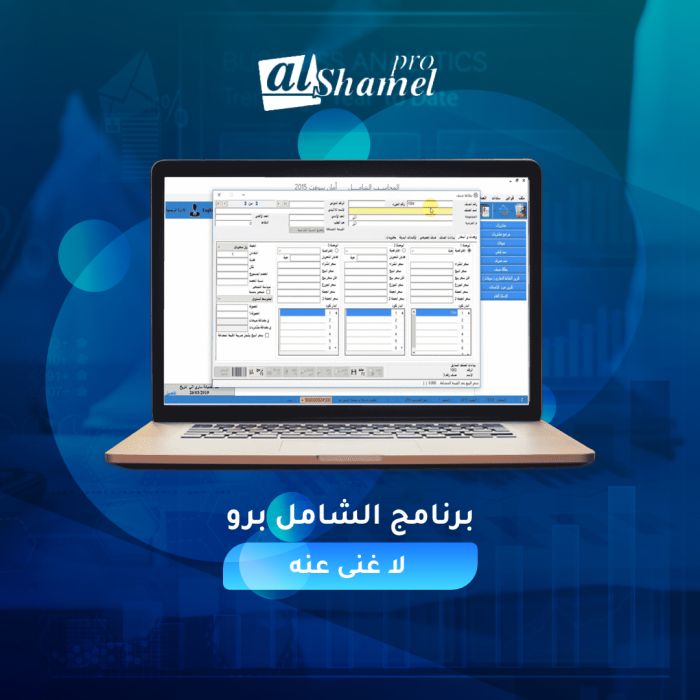برنامج الشامل المحاسبي | اقوى البرامج المحاسبية في مصر | سيسماتكس - 01010367444