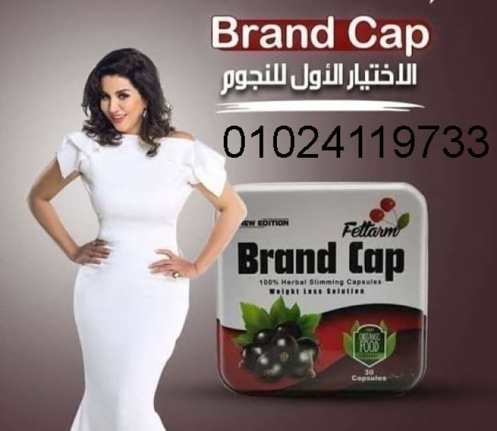 كبسولات براند كاب Brand Cap خسارة وزن اكيدة