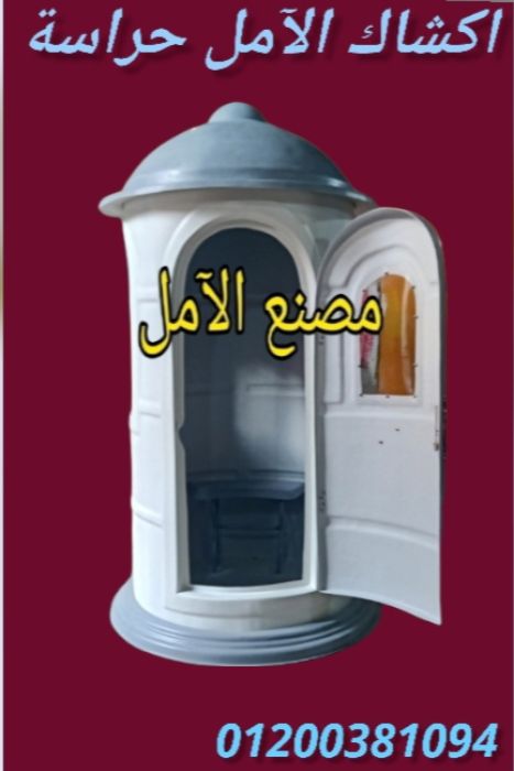 اسعار اكشاك فى مصر (  شركة الآمل للفايبر جلاس  5