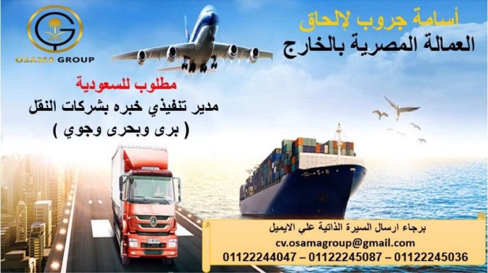 مطلوب للعمل في كبري شركات الشحن الدولية بالمملكة العربية السعودية