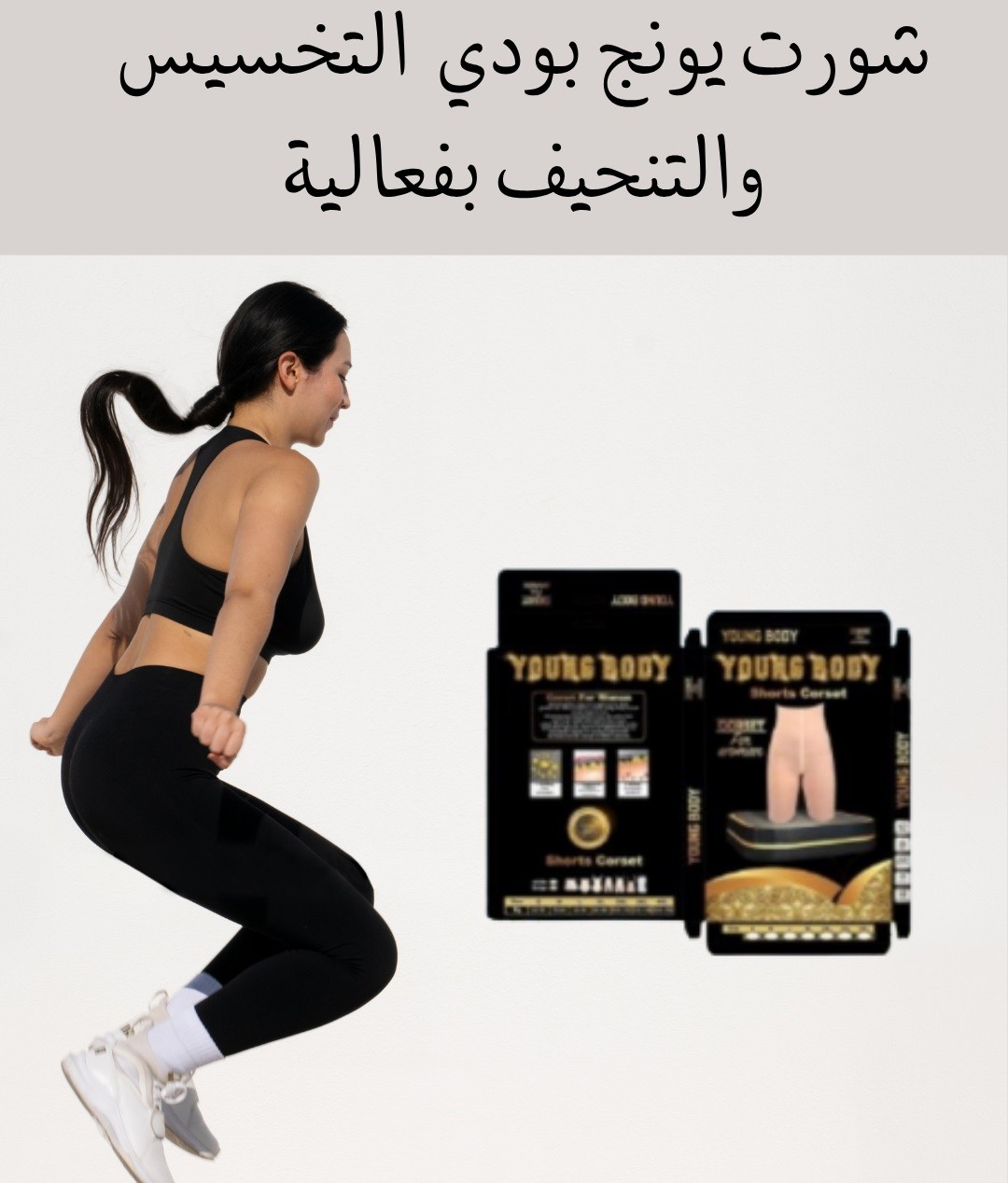 شورت يونج بودي – نحت سريع لجسم رشيق 01012187661