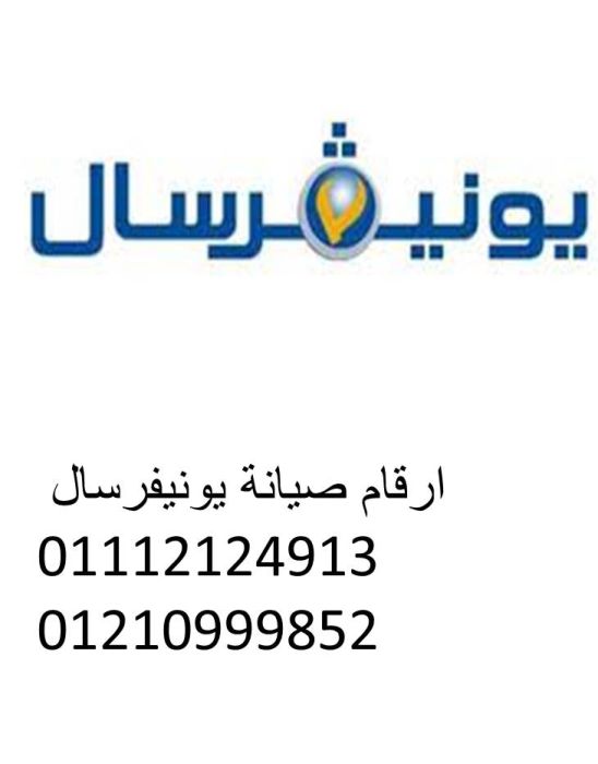 مركز صيانة يونيفرسال المحله الكبرى 01210999852