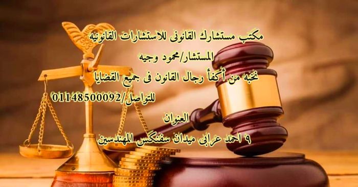اشهر محام قضايا جنح في مصر 1