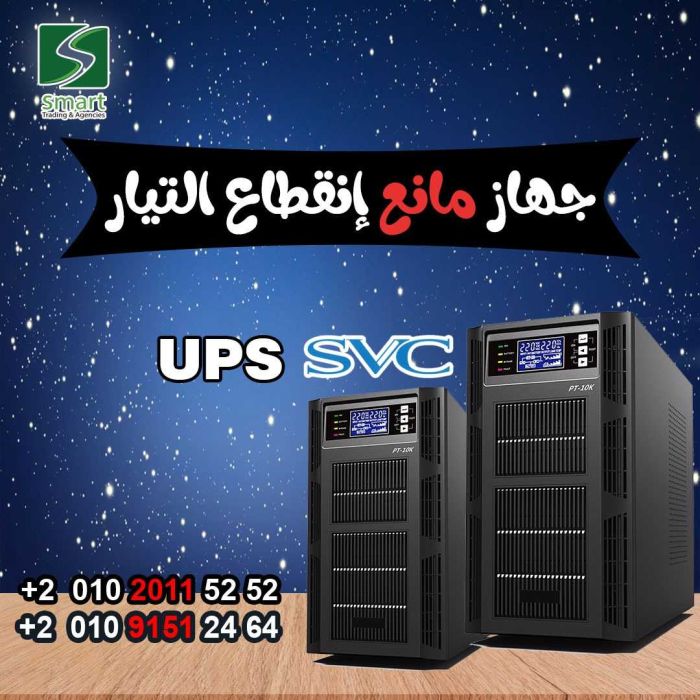 وكيل UPS SVC وبضمان 01020115252