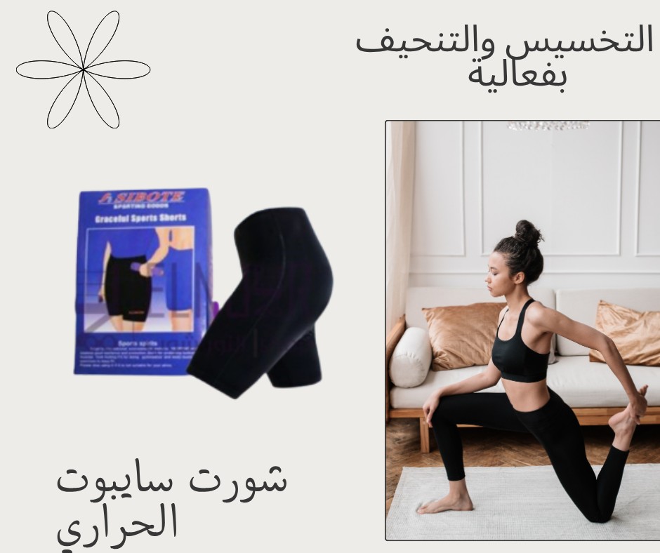 شورت سايبوت الحراري – حرّق الدهون وخلّي جسمك يشكرك01012187661