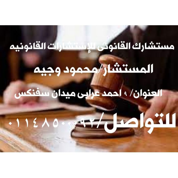 اشهر محامي تاسيس شركات في مصر 1