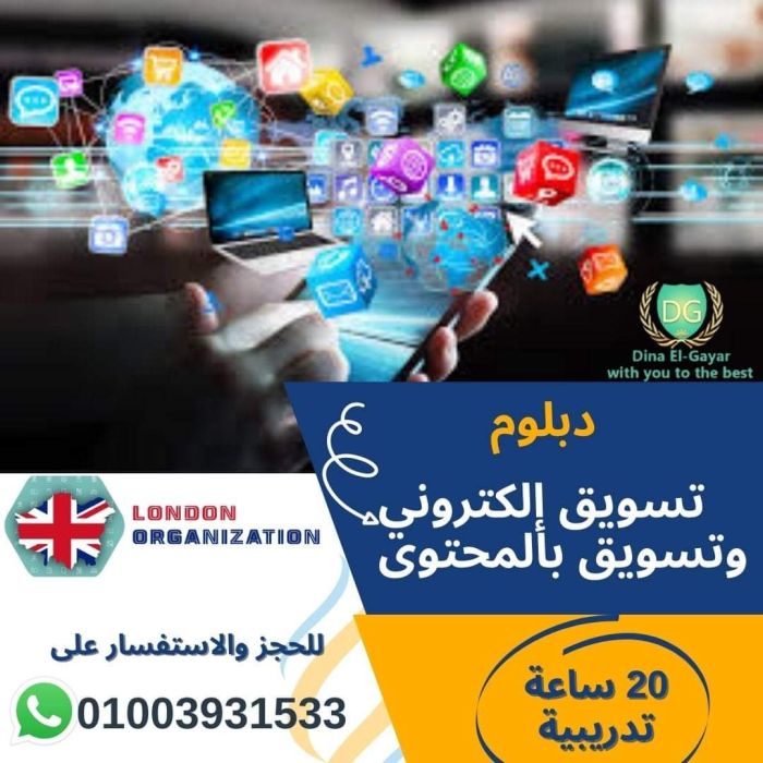 دبلومه التسويق الالكتروني والتسويق بالمحتوى  1