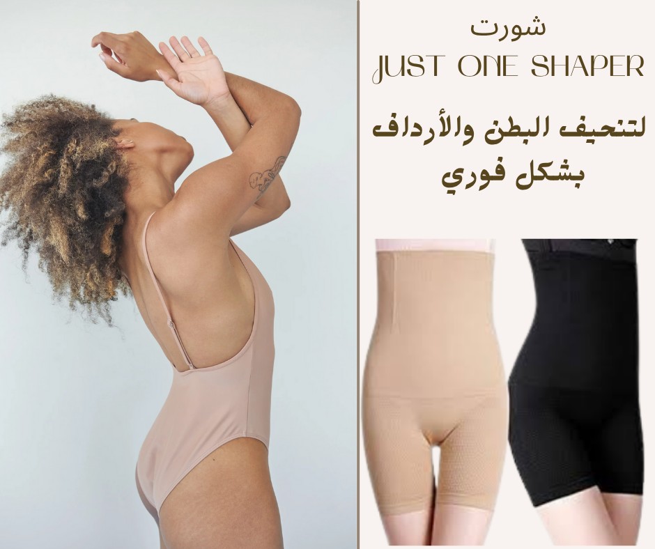  شورت Just One Shaper قوام أنحف. من أول لحظة 01012187661