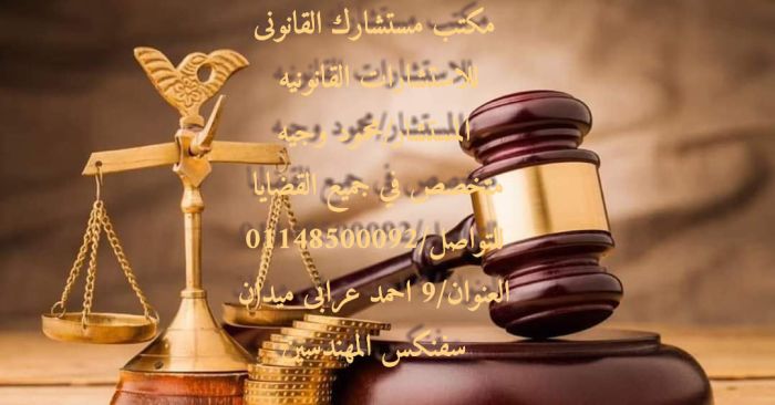 #افضل  محامي  جنائي  في  مصر 1