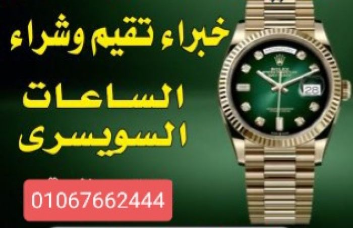 مطلوب. شراء الساعات المستعملة الثمينة الرولكس 