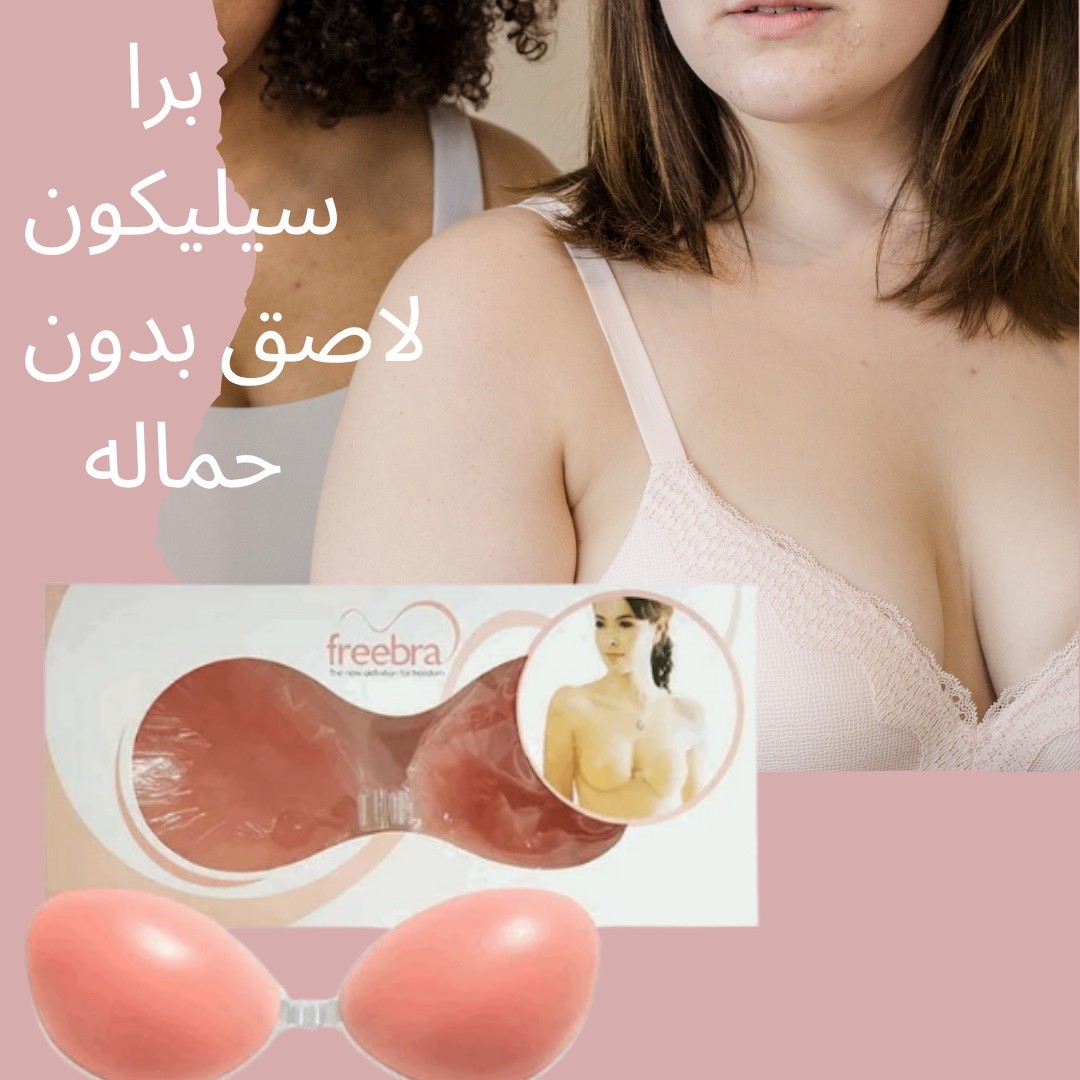 برا سيليكون لاصق – تألقي براحة وأناقة بدون حمالات 01012187661