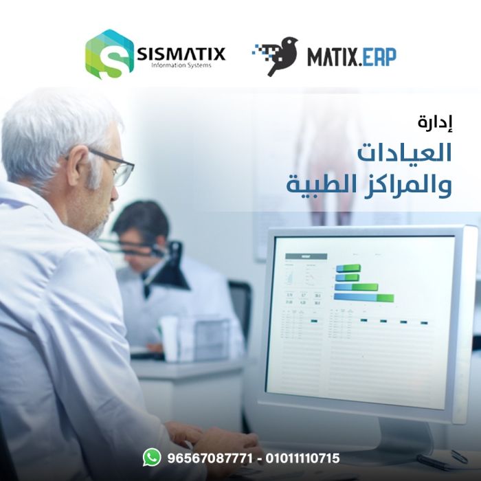 برنامج إدارة العيادات والمراكز الطبية من شركة  سيسماتكس - 01010367444