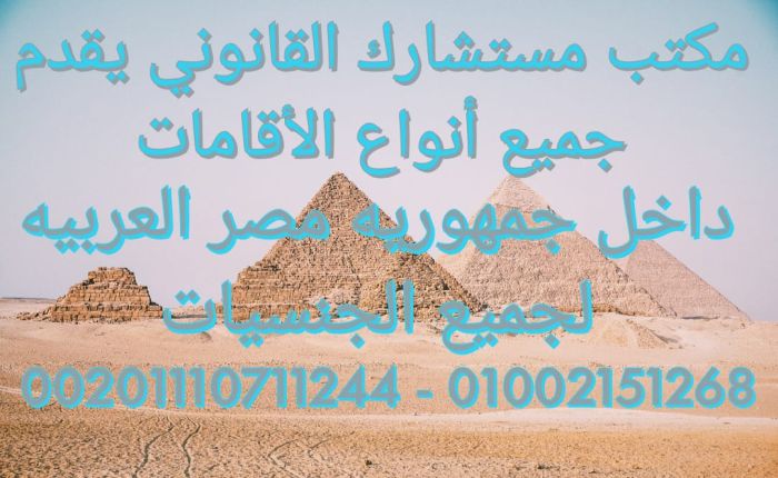 محامي اقامة اجانب في مصر 1