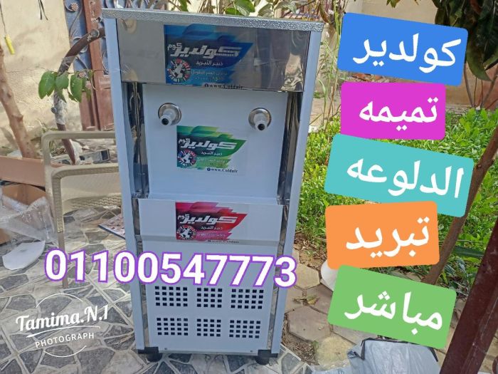 اصعر كولدير في مصر الدلوعه من تميمه تبريد مباشر01100547773 1