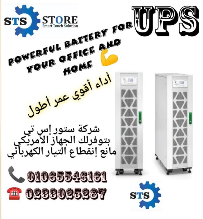 store sts لبيع الups apc وبطارياته 01010654453