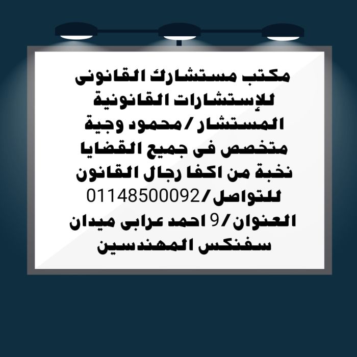 اشهر محام تاسيس شركات في مصر