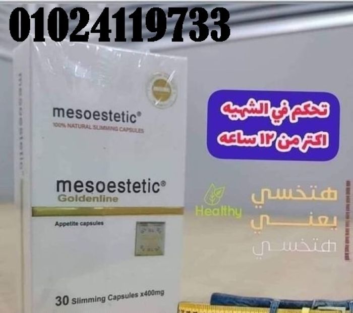 كبسولات ميزوستاتك  1