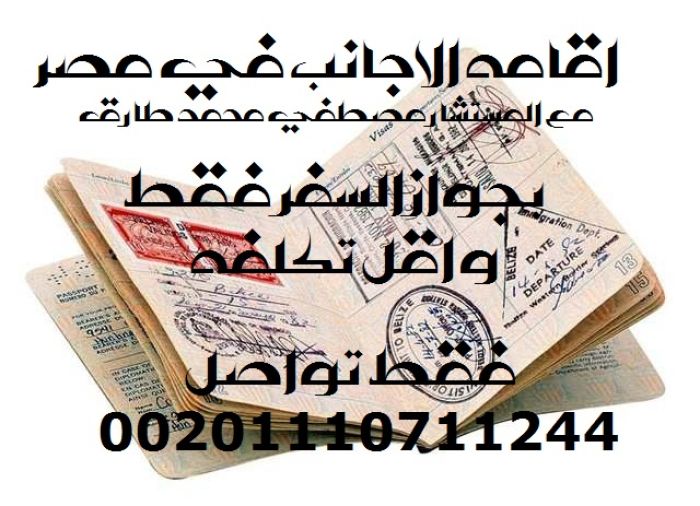 محامي اقامة اجانب في مصر