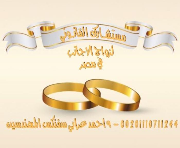 محامي زواج اجانب في مصر 1