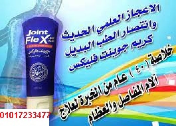 كريم جونت فليكس لعلاج المفاصل   01011634412 1