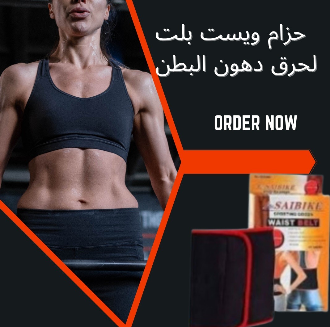  حزام ويست بيلت الحل السريع لحرق دهون البطن ونحت الخصر01012187661