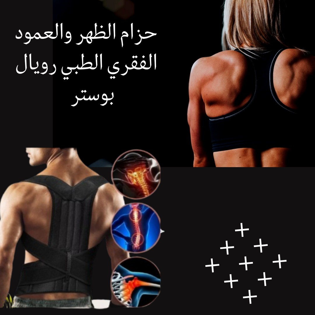 حزام رويال بوستردعم طبي فائق لظهرك وراحتك كل اليوم 01012187661