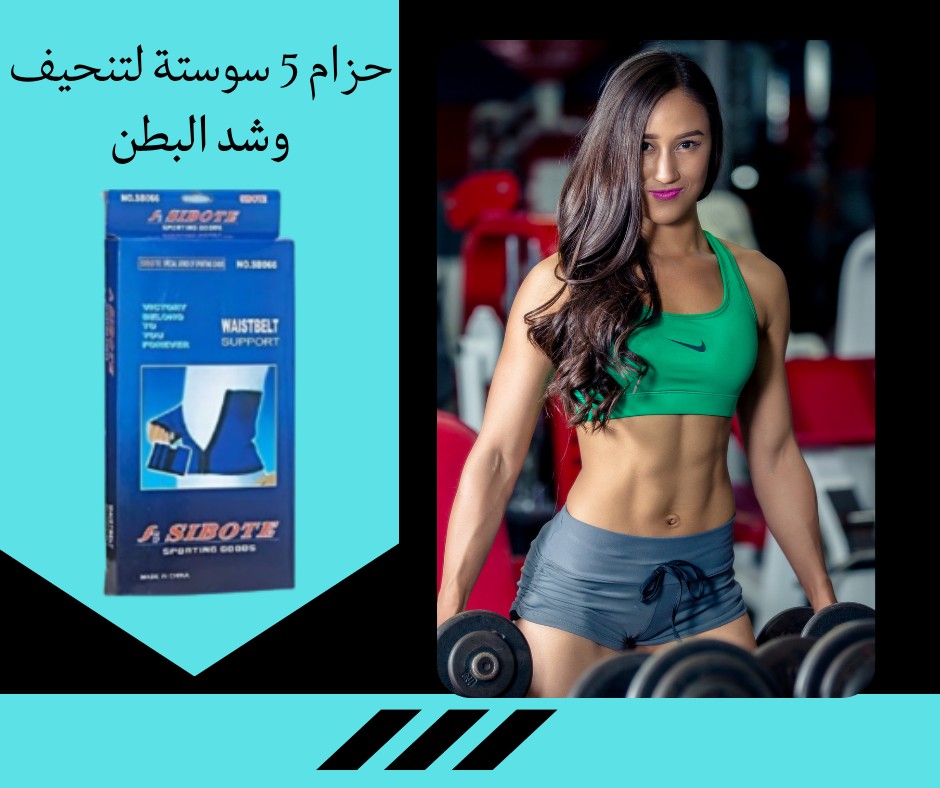  حزام التنحيف 5 سوست راحة وأناقة وخصر أنحف بأقل مجهود 01012187661