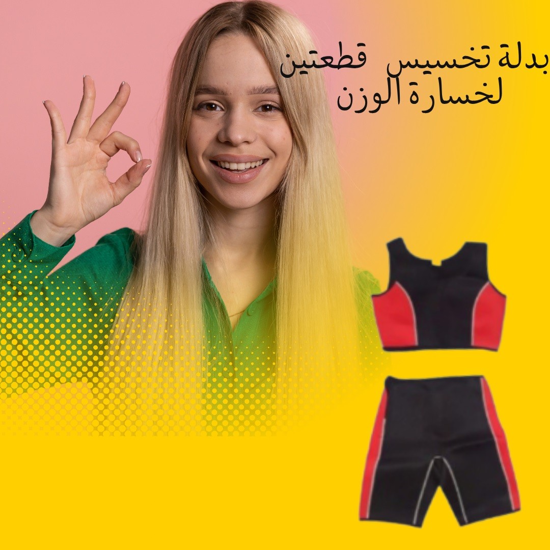  بدلة التخسيس العجيبة الحل السريع لنحت الجسم  01012187661