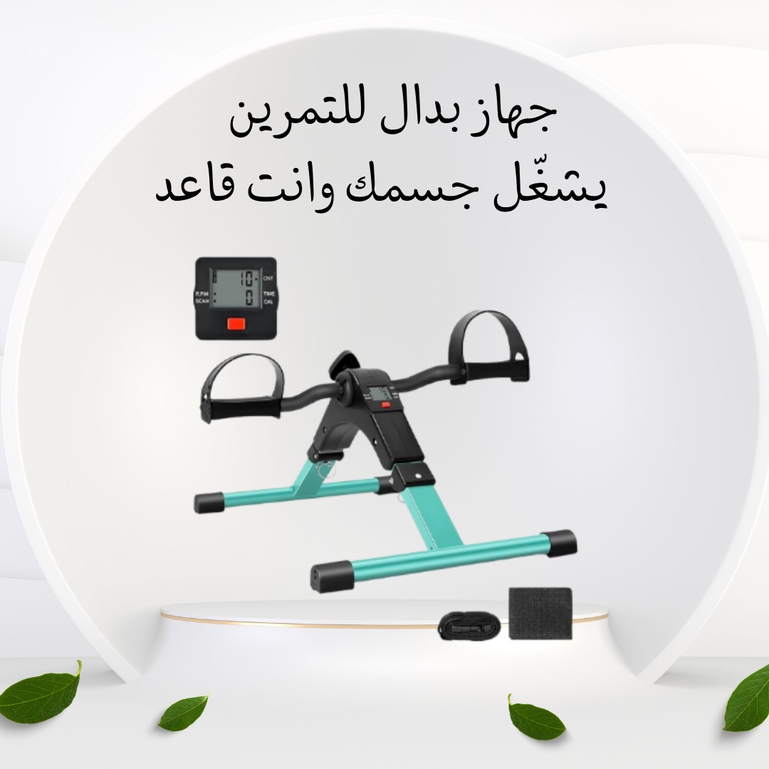  جهاز البدّال المنزلي – حرّك جسمك وانت مرتاح 01012187661
