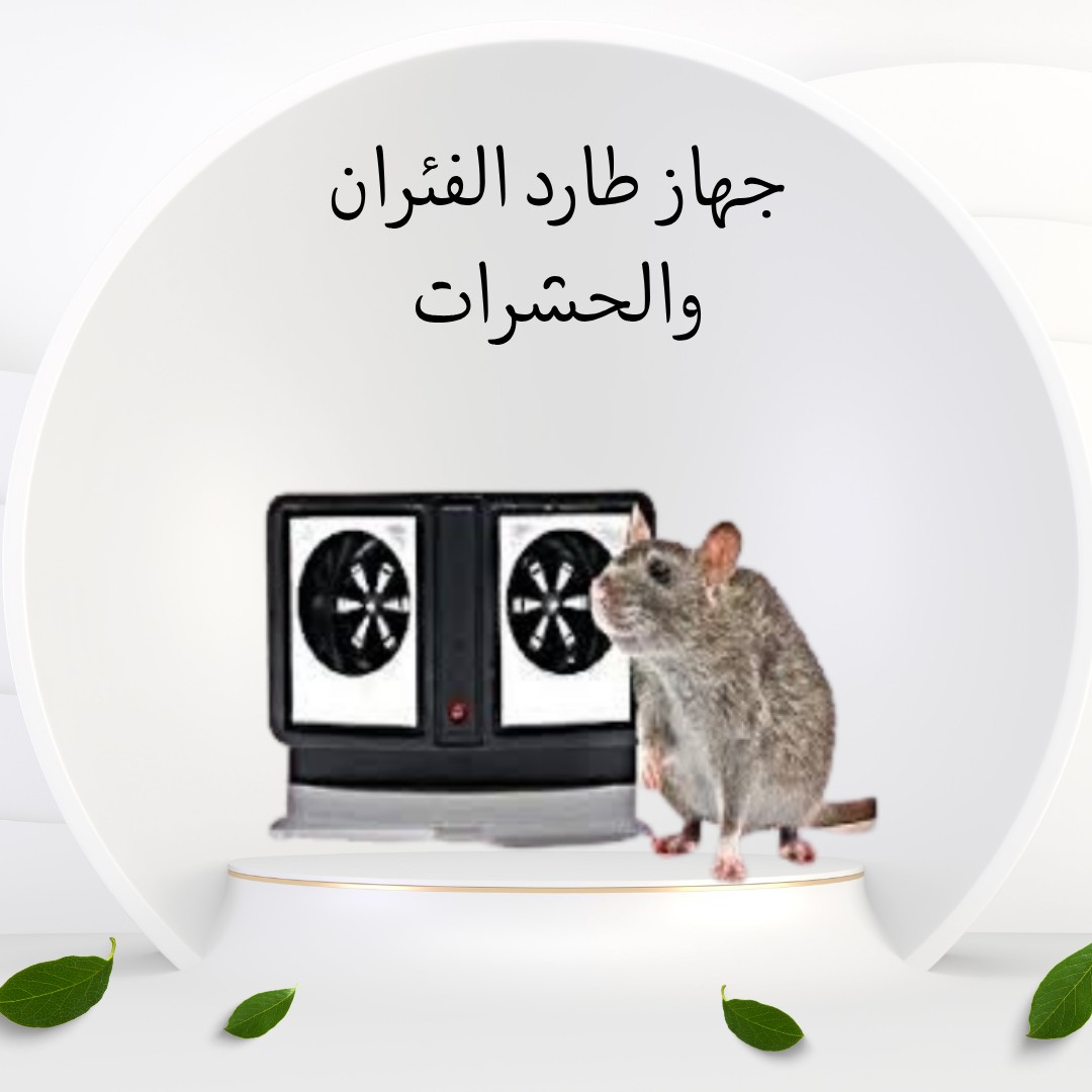  جهاز طارد الفئران والحشرات ودّع الإزعاج من غير مبيد 01012187661