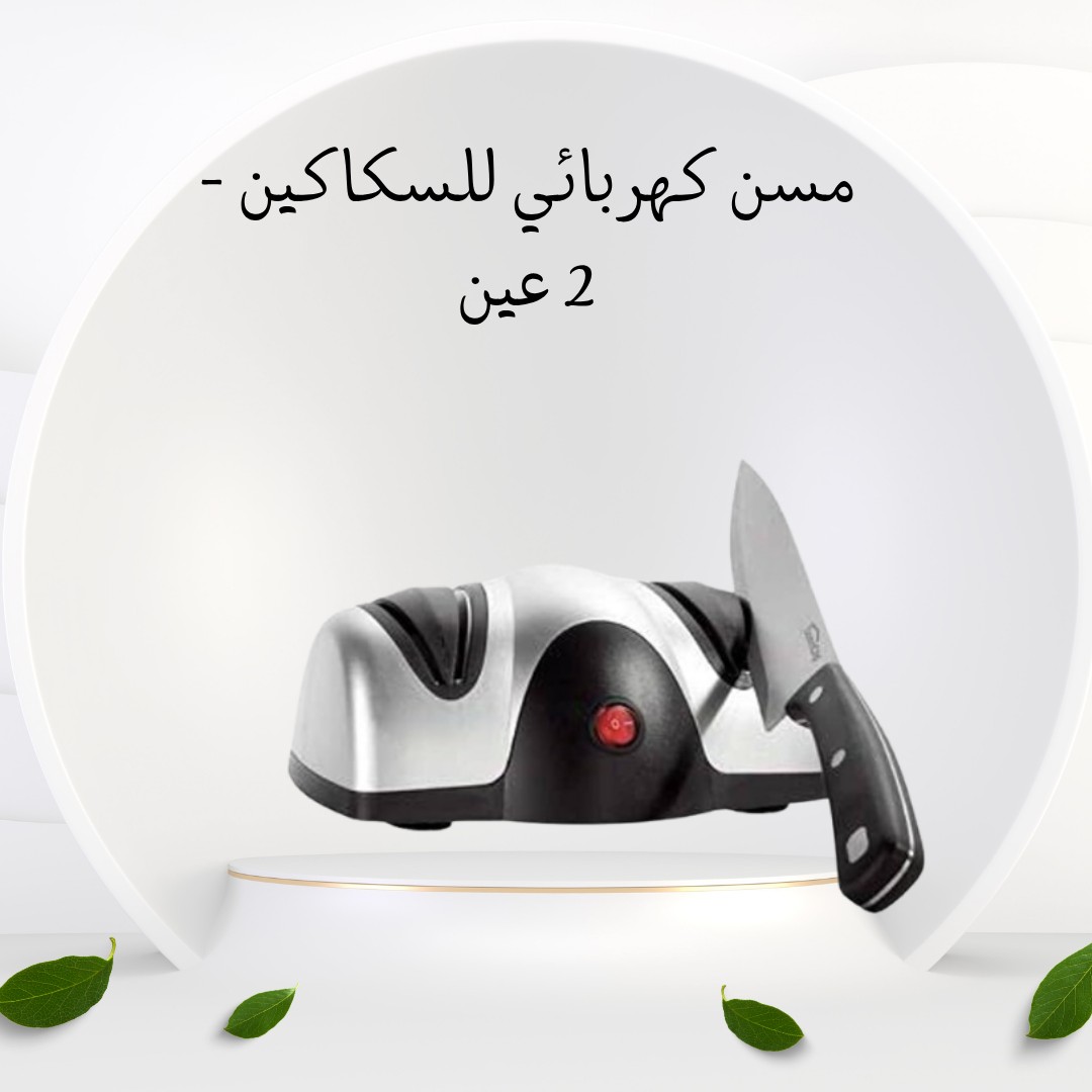  مسن السكاكين الكهربائي – سكاكينك حادة في ثواني 01012187661