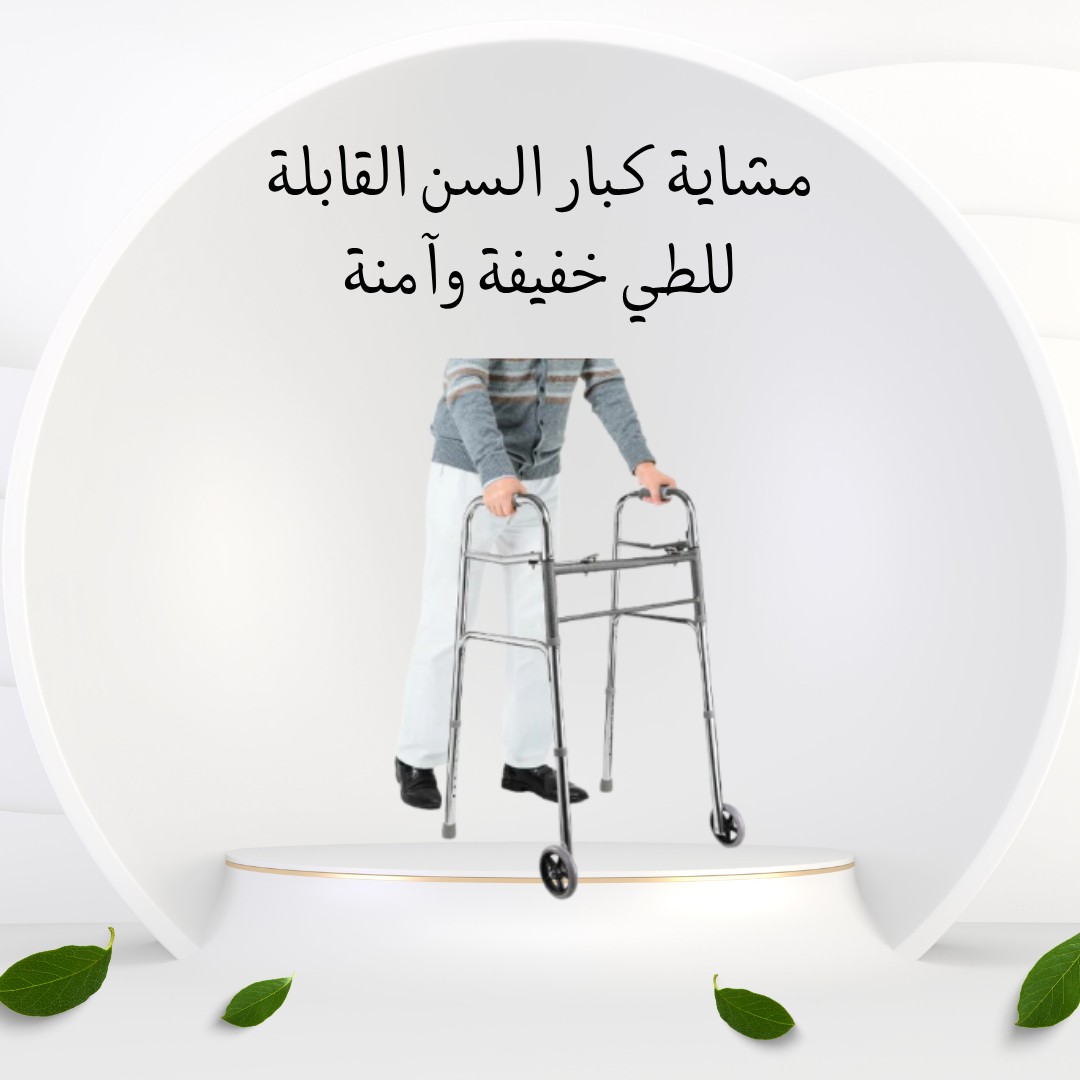  مشاية كبار السن بعجل تمشي بثبات وتطويها بسهولة 01012187661