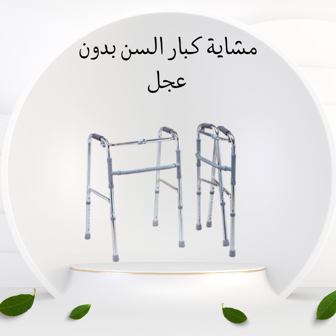  مشاية كبار السن بدون عجل – ثبات وأمان مع كل خطوة 01012187661