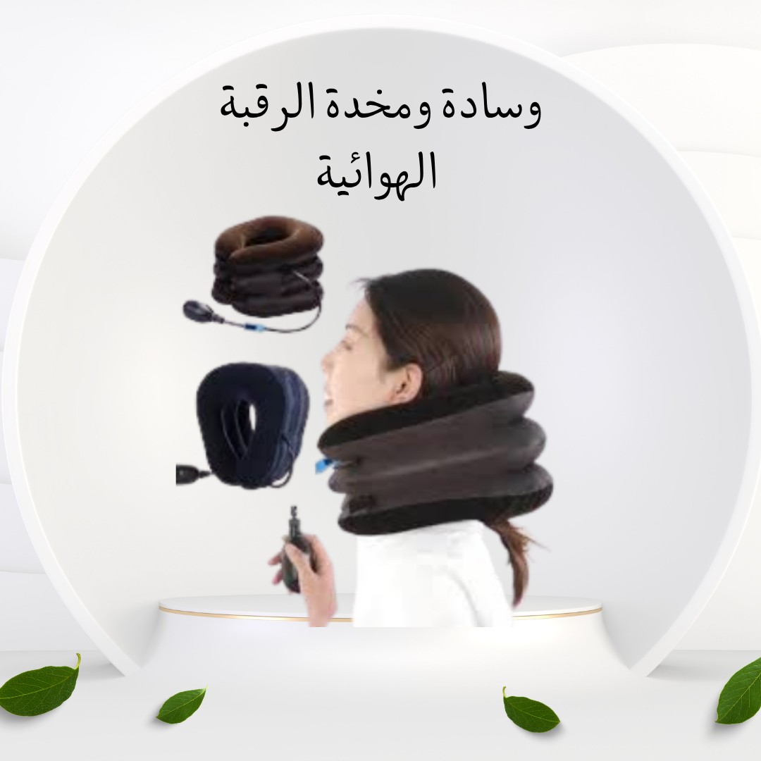  مخدة الرقبة الهوائية – ريّح رقبتك… وودّع الألم 01012187661