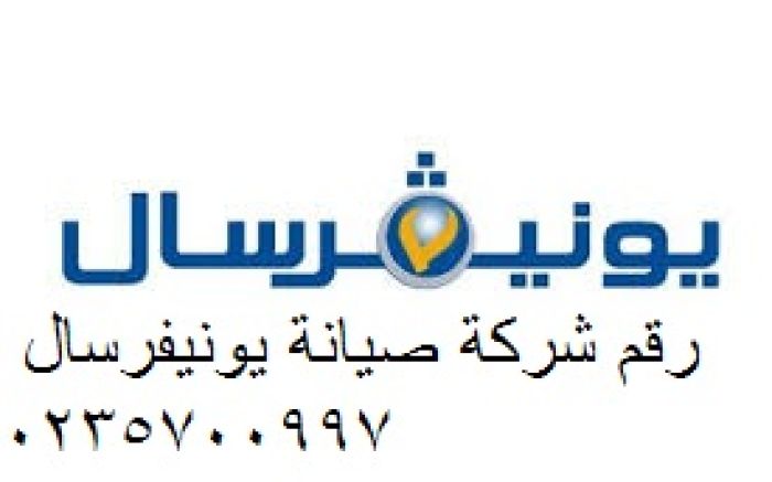 خدمة عملاء يونيفرسال الشيخ زايد 0235700994 1