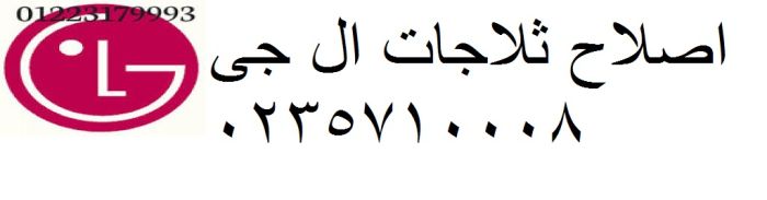 خدمة عملاء ال جي الحوامدية 0235699066