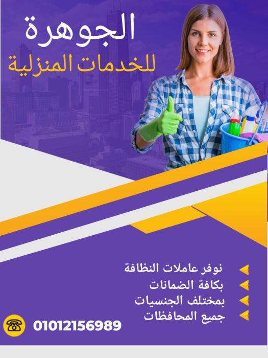  شركة الجوهرة توفر المربيات والشغالات والجليسات