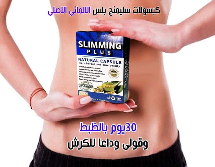 هتخسي بدون رياضة او تعب مع كبسولات سليمنج بلس slimming plus