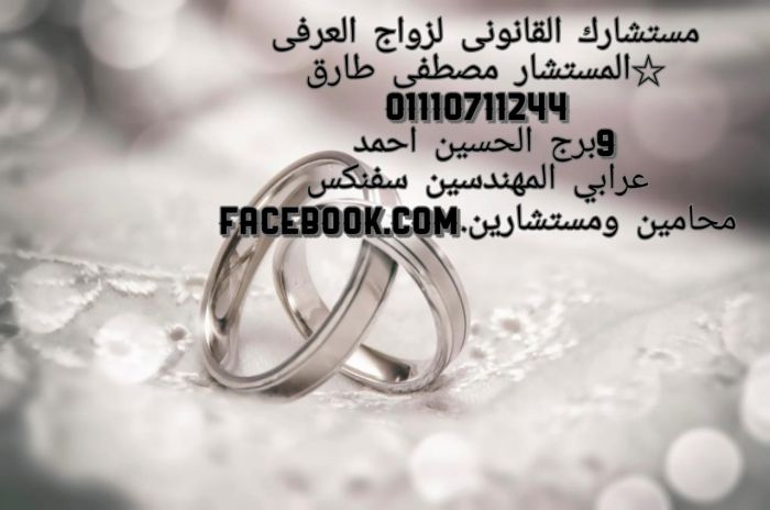 محامي زواج عرفي وشرعي في مصر 1