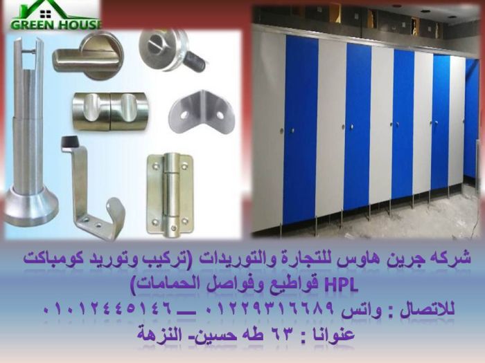 جرين هاوس متخصصة فى استيراد الكومباكت HPL 1