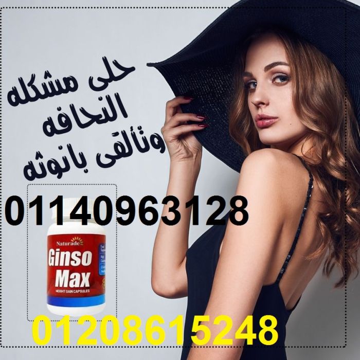 حبوب الجينسو ماكس للتسمين وزيادة الوزن01208615248